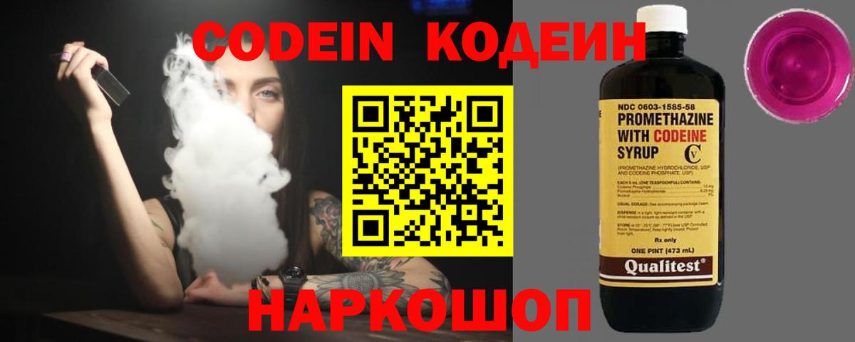 Кодеин Purple Drank Междуреченск